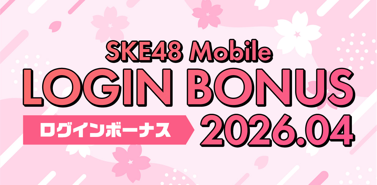 ログインボーナス_2604