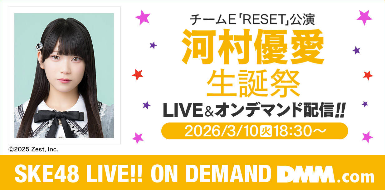 河村優愛 生誕祭