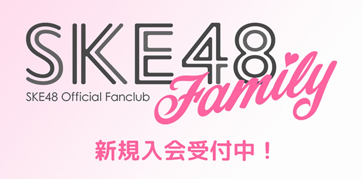 ske48family 新規入会受付中