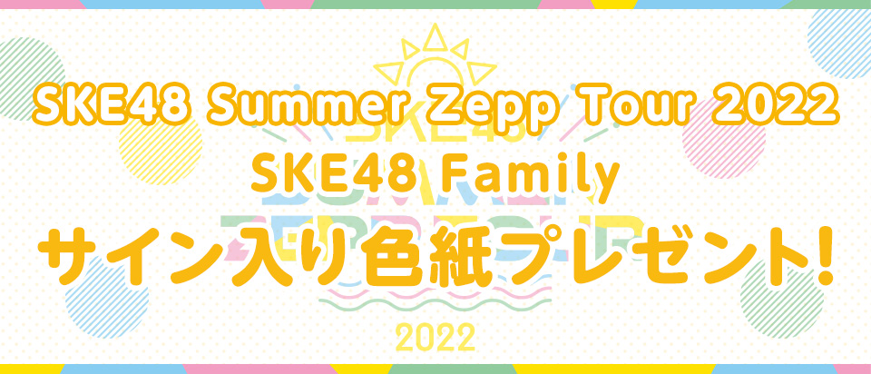 SKE48 Summer Zepp Tour 2022　サイン入り色紙プレゼント！