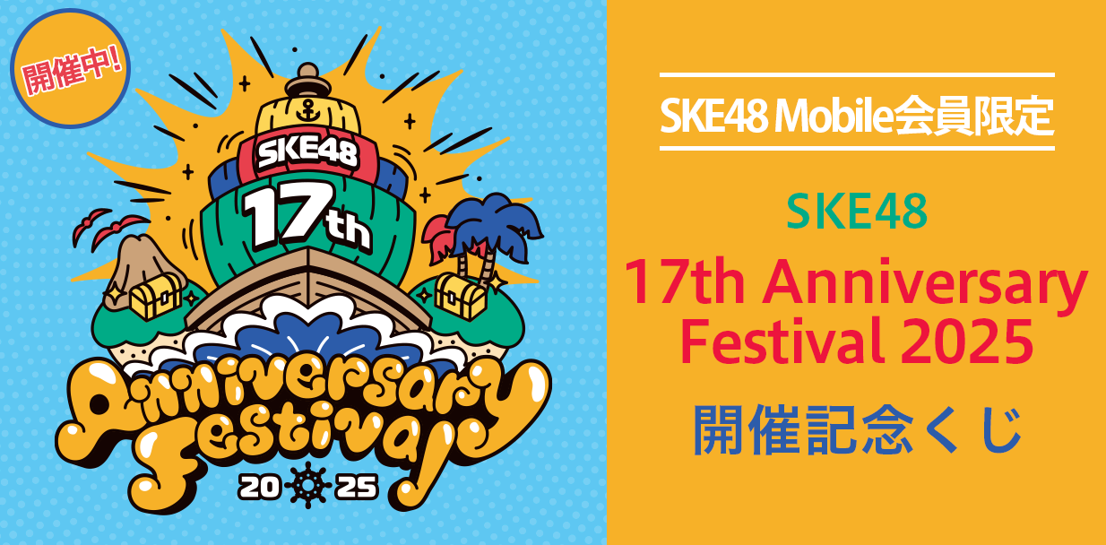 17th Anniversary Festival 2025 開催記念くじ