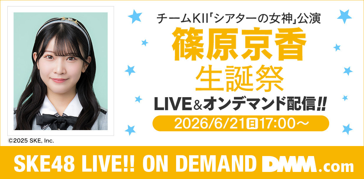 篠原京香 生誕祭
