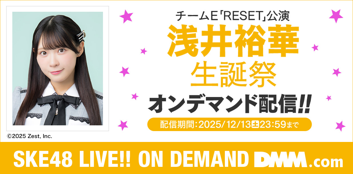 浅井裕華 生誕祭