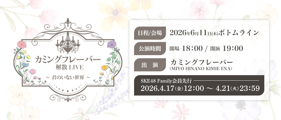 Family_カミフレ解散ライブ