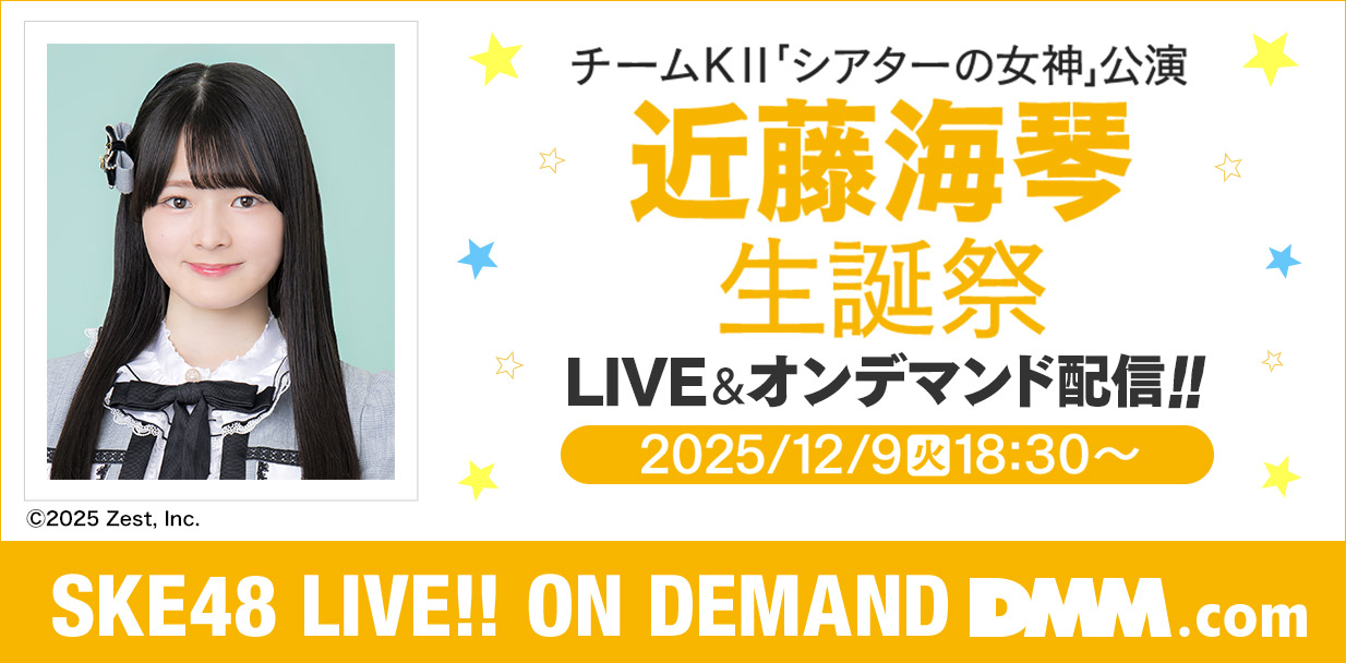 近藤海琴 生誕祭
