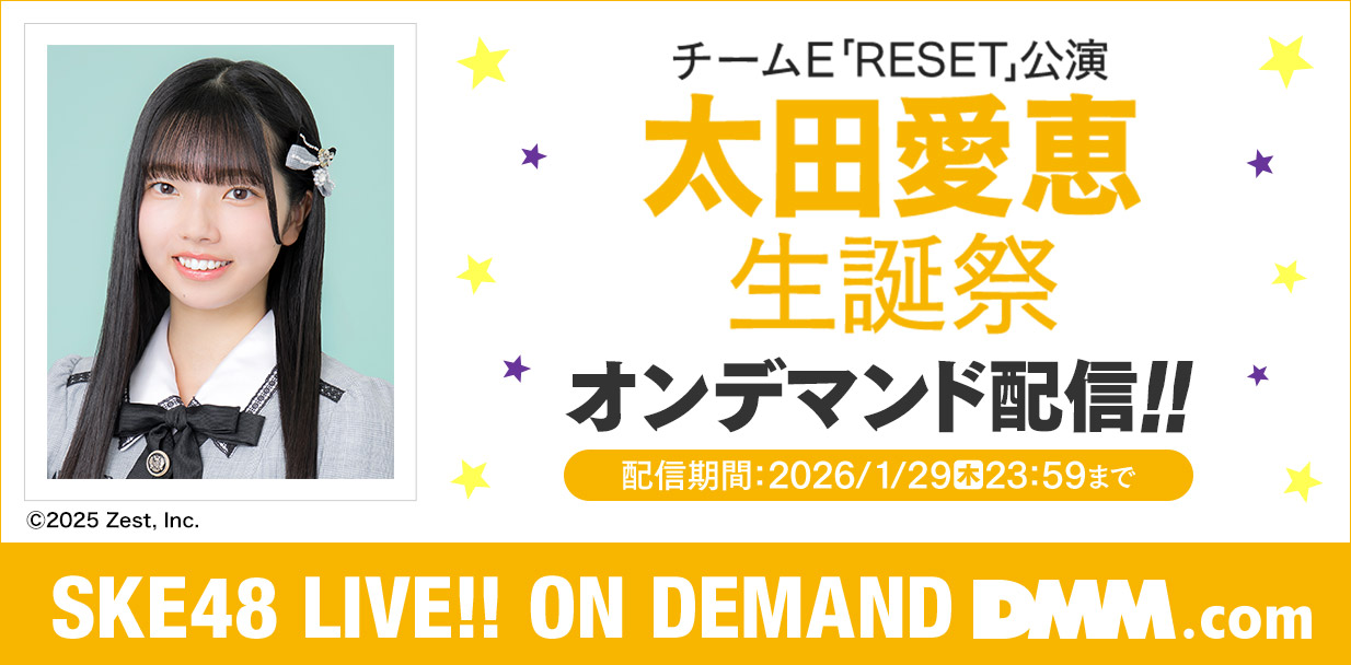 太田愛恵 生誕祭