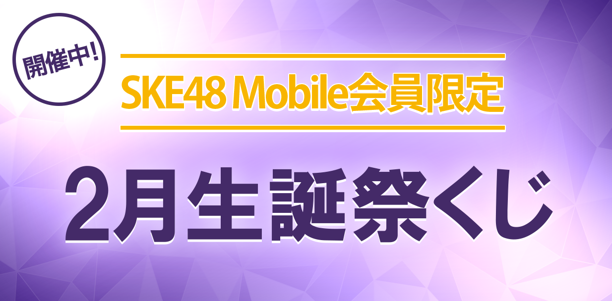 2月生誕祭くじ