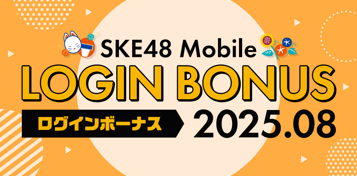 ログインボーナス_2508