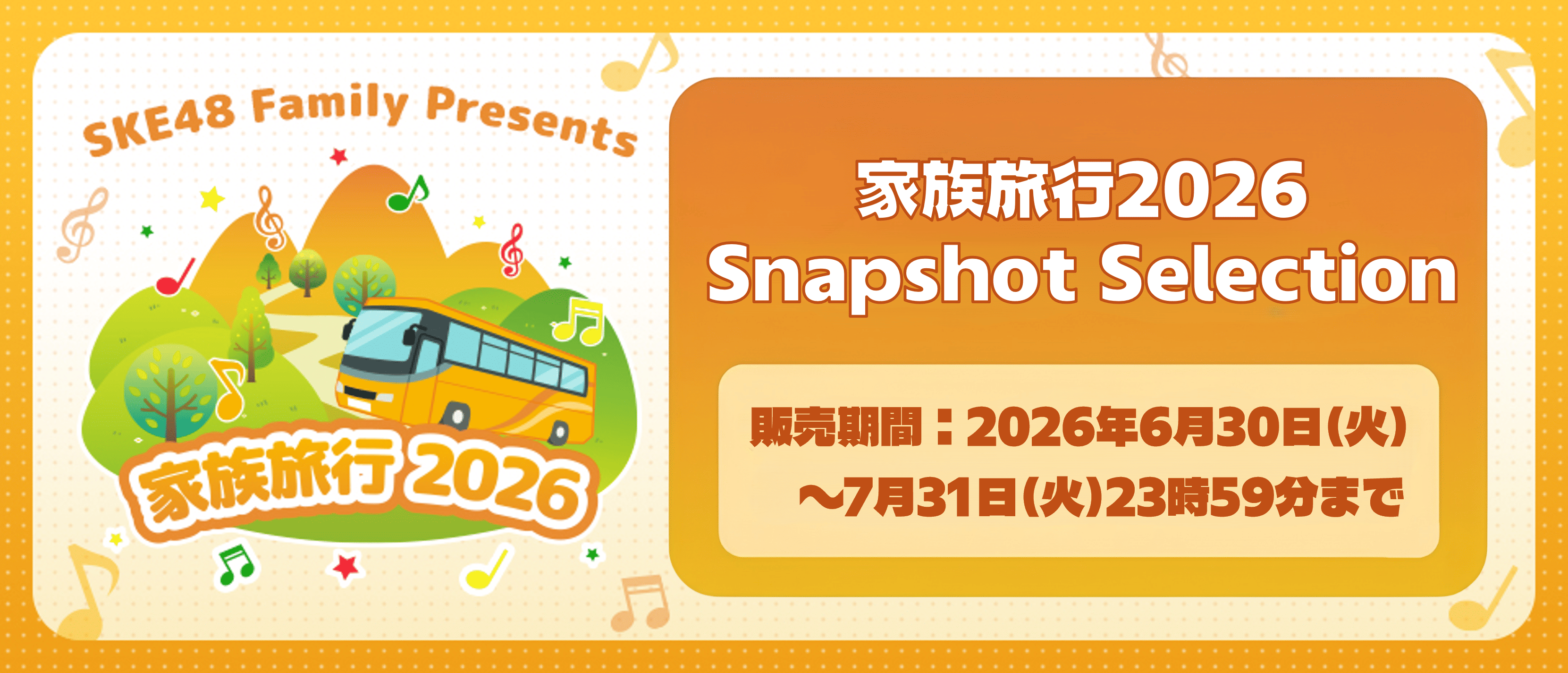 家族旅行2026 Snapshot Selection
