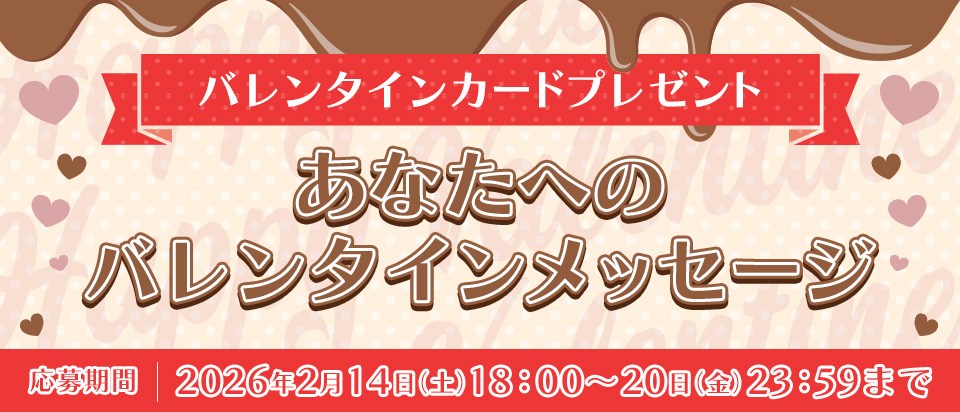 バレンタインカード2026
