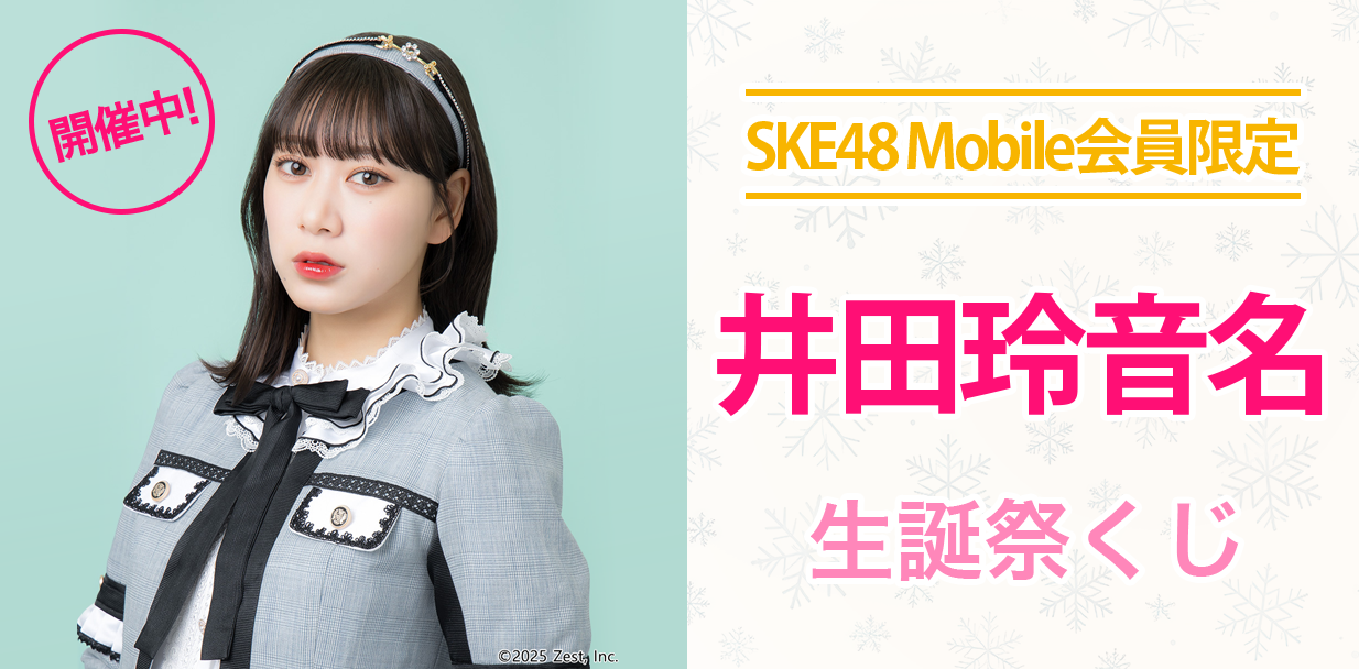 井田玲音名 生誕祭くじ