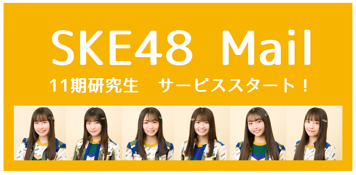 【SKE48 Mail】11期生メンバーのサービス開始のお知らせ