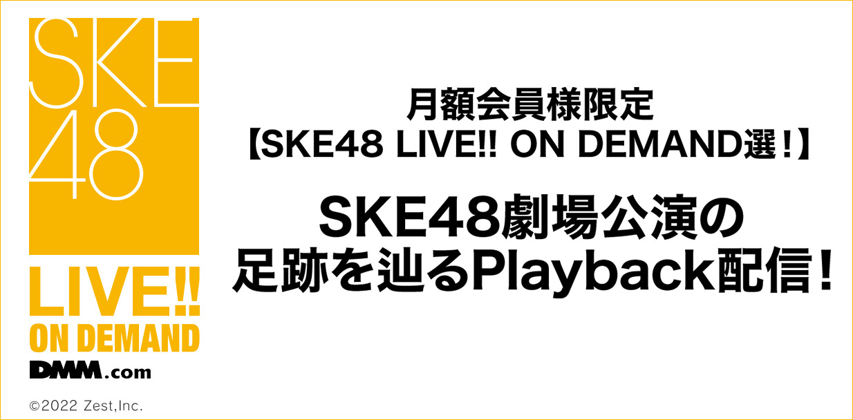 SKE48劇場公演の足跡を辿るPlayback配信！
