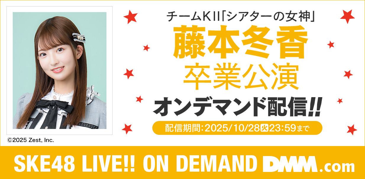 藤本冬香 卒業公演