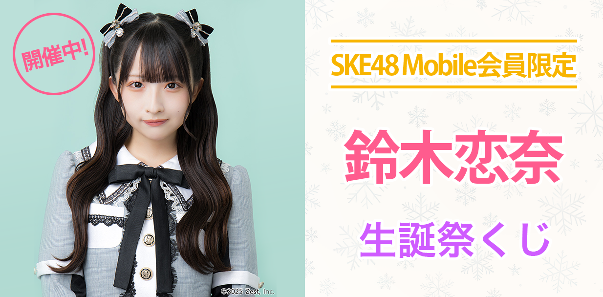 鈴木恋奈 生誕祭くじ