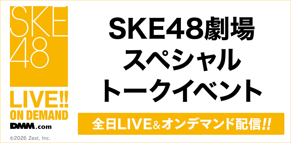 SKE48 劇場スペシャルイベント