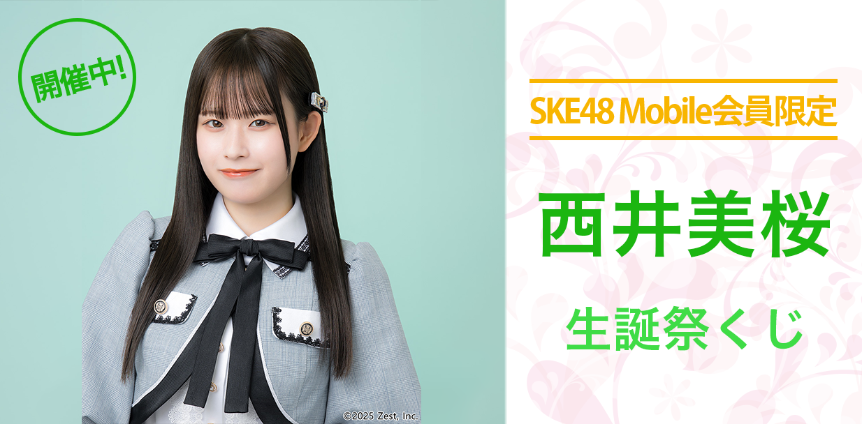 西井美桜 生誕祭くじ
