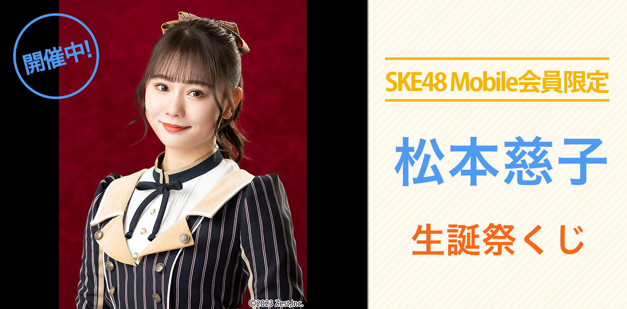 松本慈子 生誕祭くじ