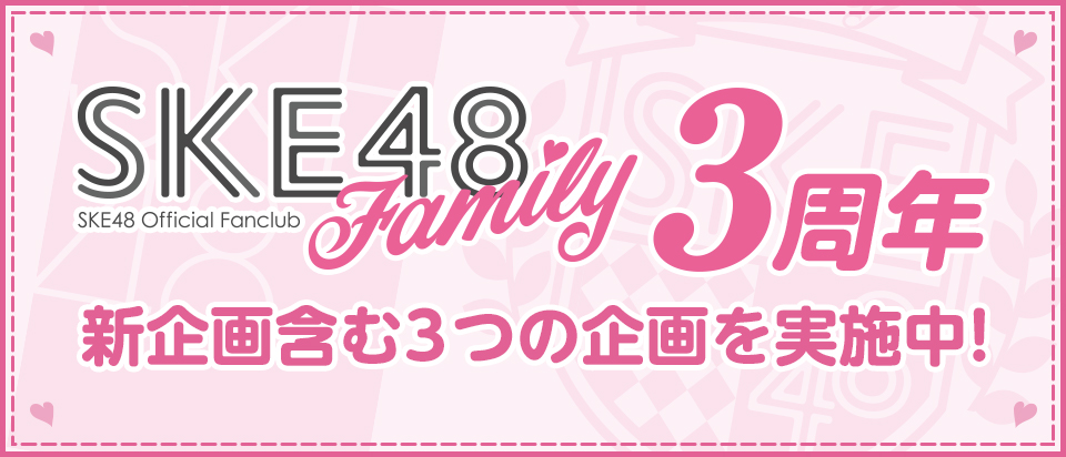「SKE48 Family」結成3周年