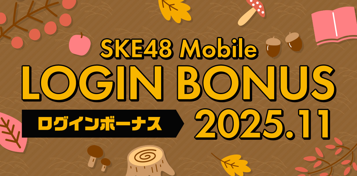 ログインボーナス_2511