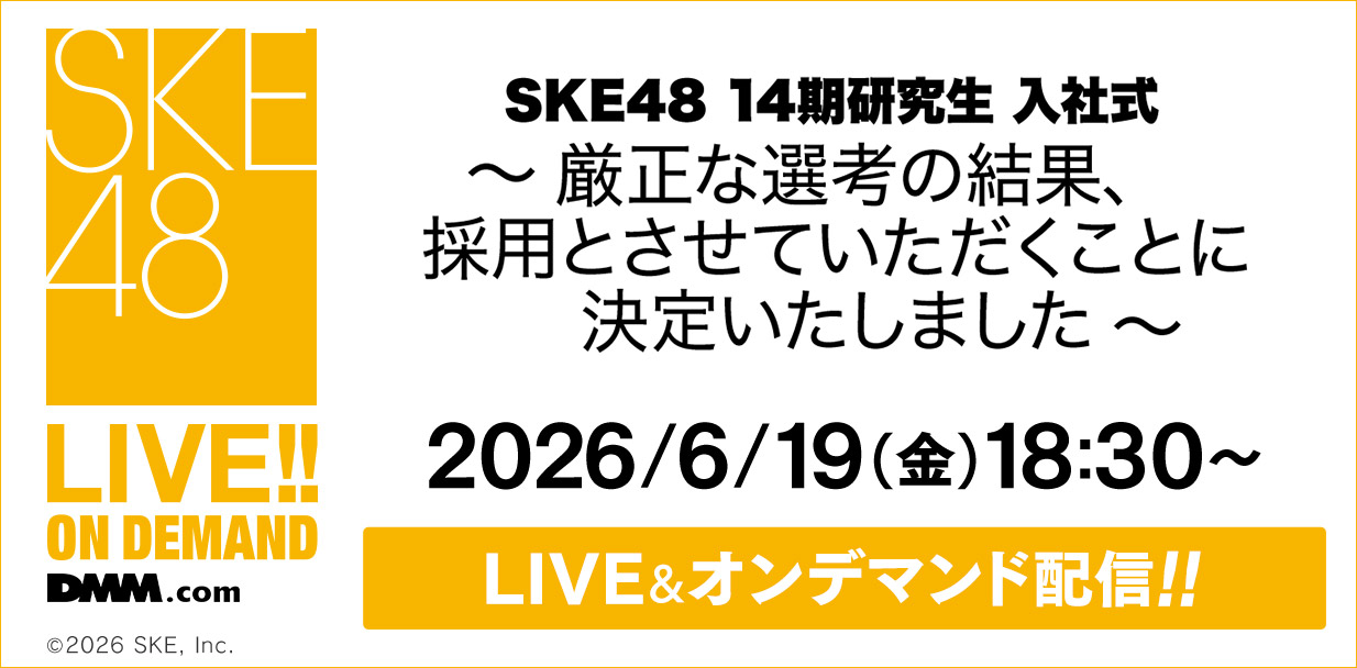 SKE48 14期研究生 入社式
