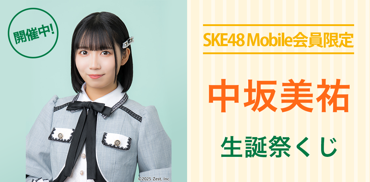 中坂美祐 生誕祭くじ