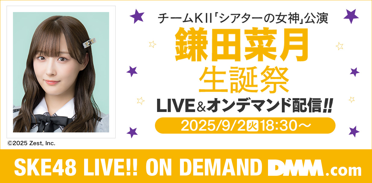 鎌田菜月 生誕祭