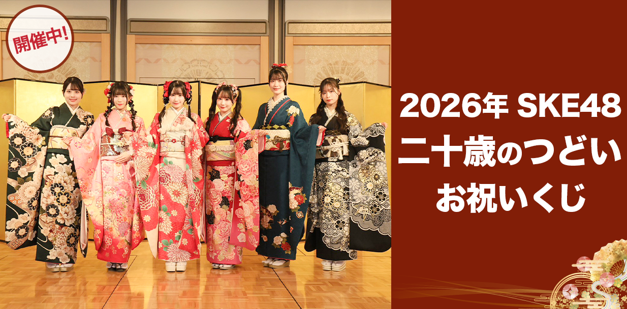 二十歳のつどい お祝いくじ