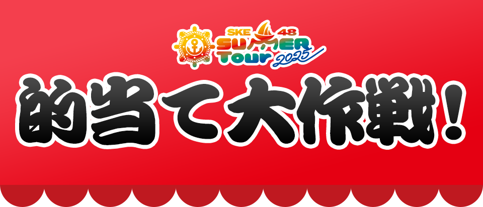 的当て大作戦！