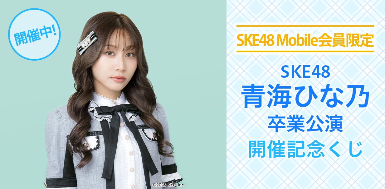 青海ひな乃 卒業公演 開催記念くじ