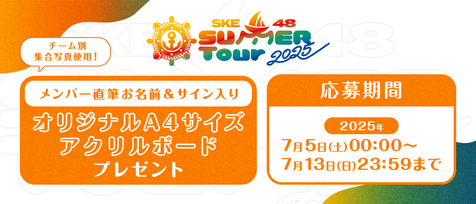 サマーツアー2025プレゼント企画