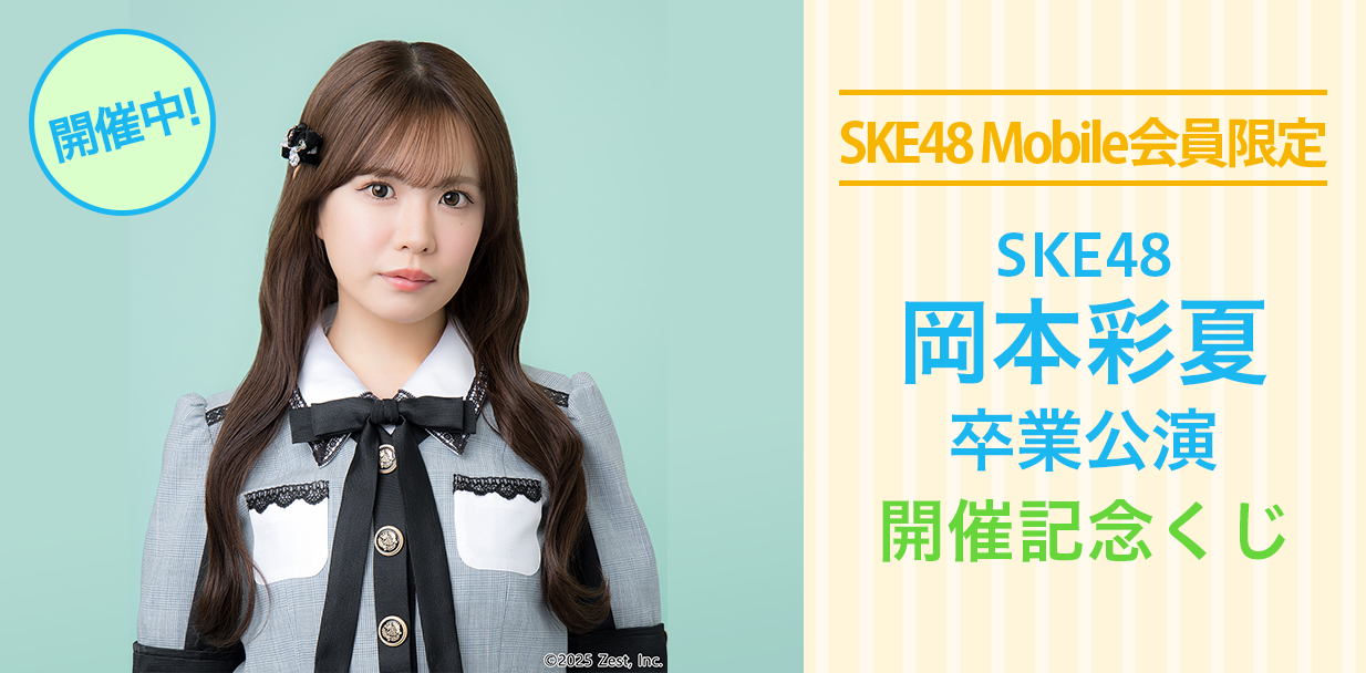 岡本彩夏 卒業公演 開催記念くじ