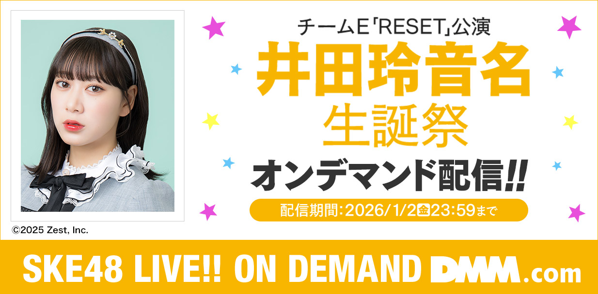 井田玲音名 生誕祭