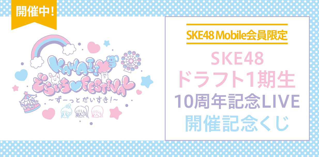 SKE48 ドラフト1期生 10周年記念LIVE 開催記念くじ