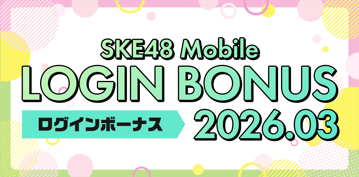 ログインボーナス_2603