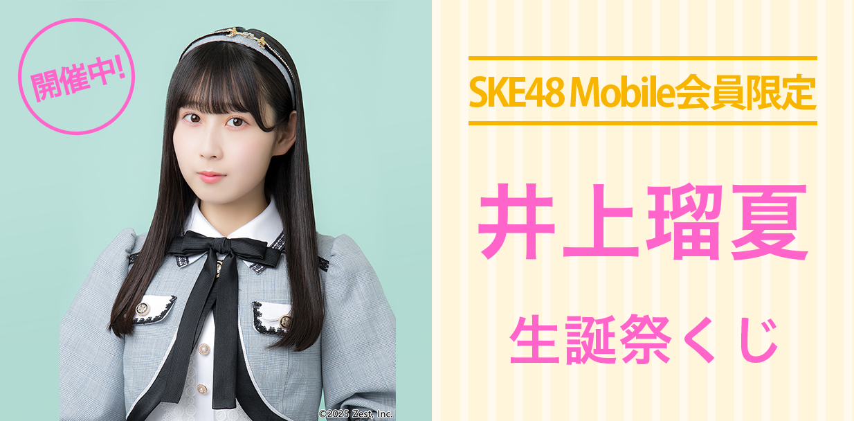 井上瑠夏 生誕祭くじ