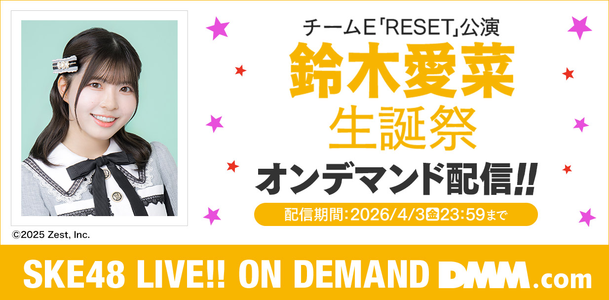 鈴木愛菜 生誕祭