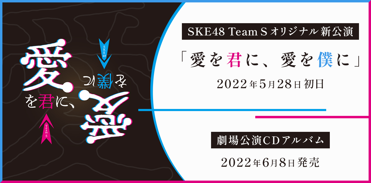SKE48 Team S オリジナル新公演 愛を君に、愛を僕に