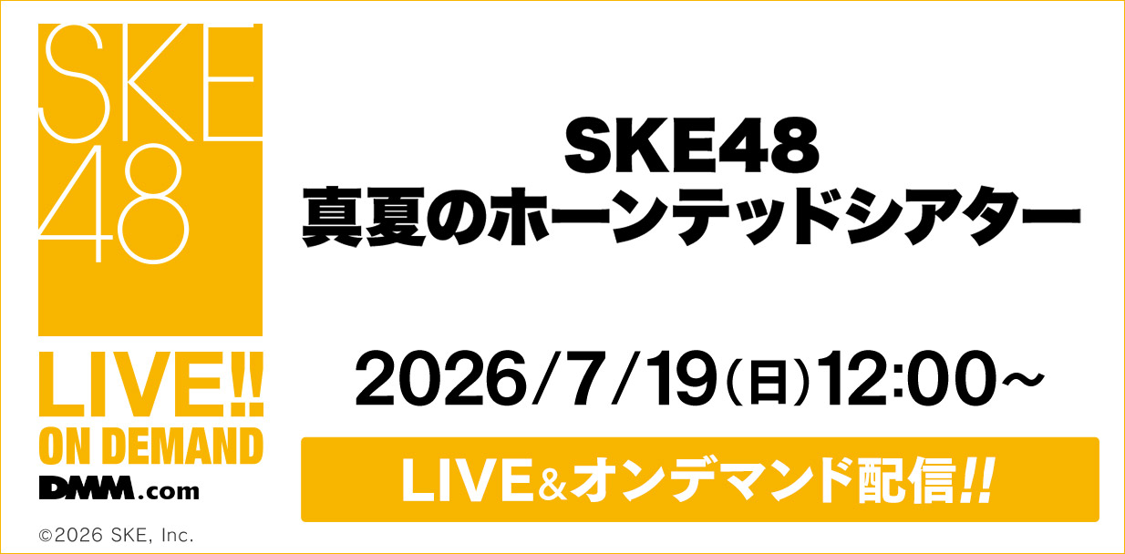 SKE48 真夏のホーンテッドシアター