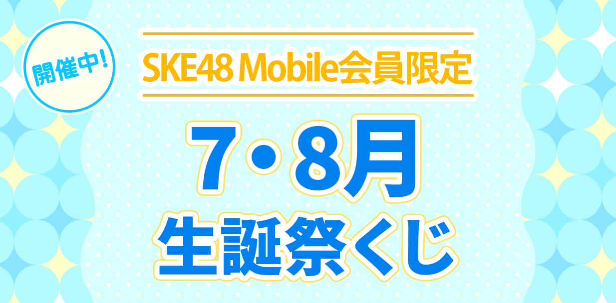 7・8月生誕祭くじ