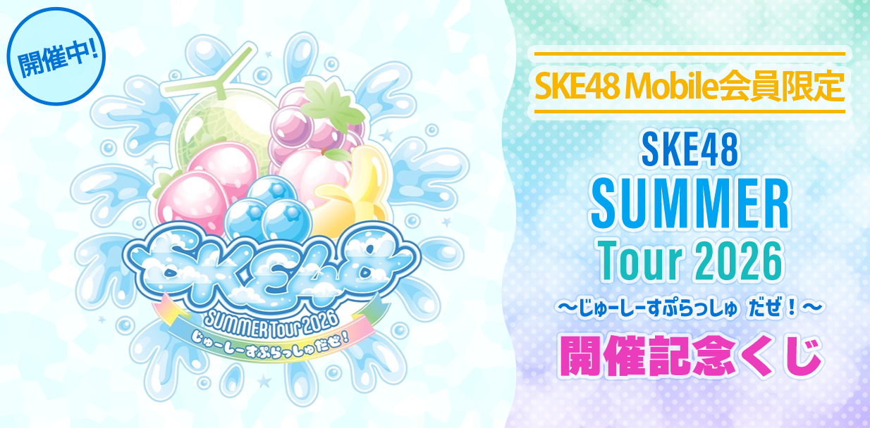 SKE48 SUMMER Tour 2026 〜じゅーしーすぷらっしゅ だぜ!〜 開催記念くじ
