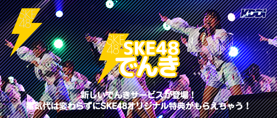 SKE48でんき SKE48 Family