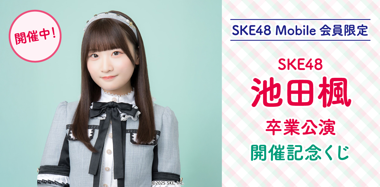 池田楓 卒業公演 開催記念くじ