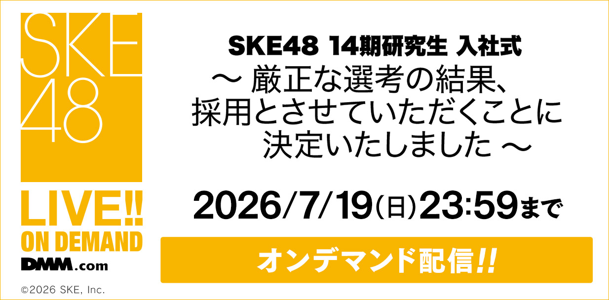 SKE48 14期研究生 入社式