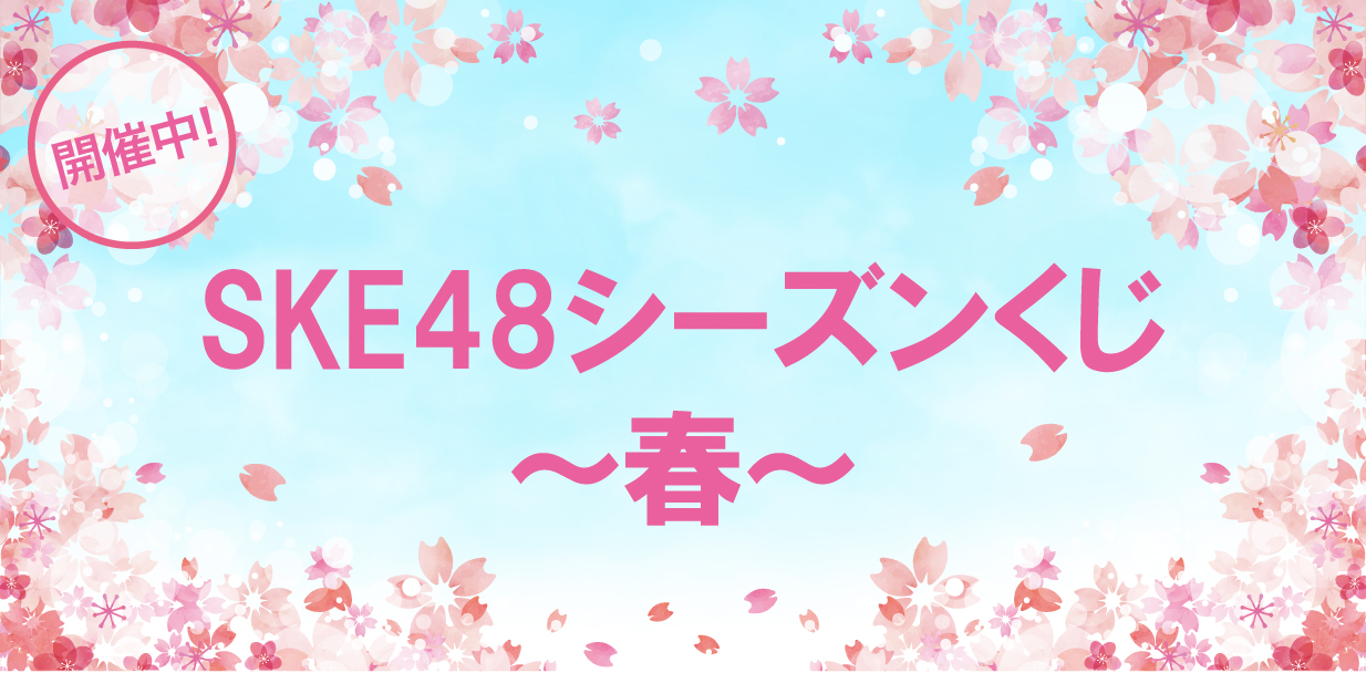 SKE48 シーズンくじ～春～
