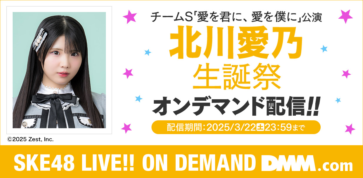 北川愛乃生誕祭