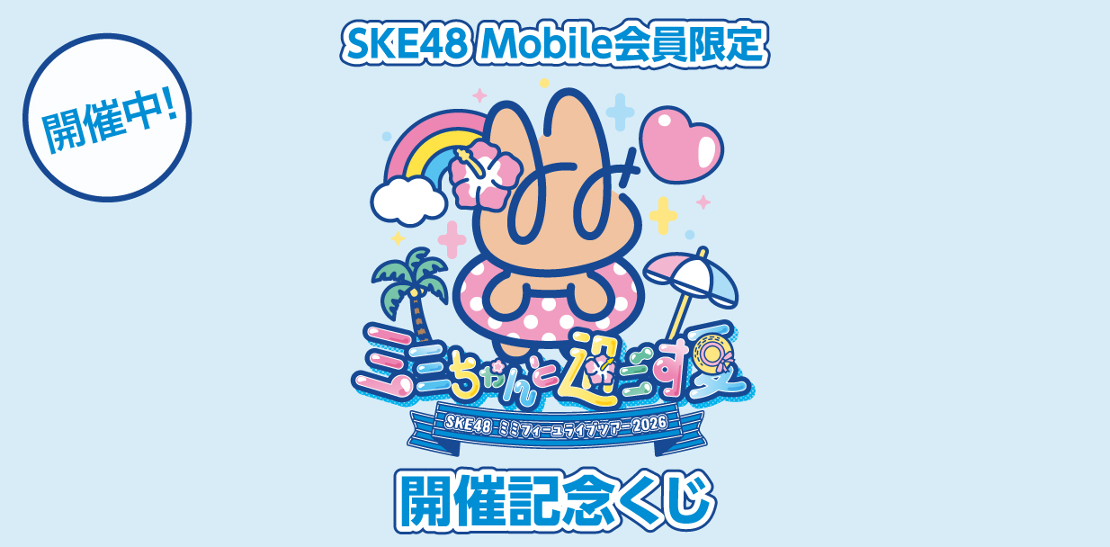 「ミミちゃんと過ごす夏」開催記念くじ