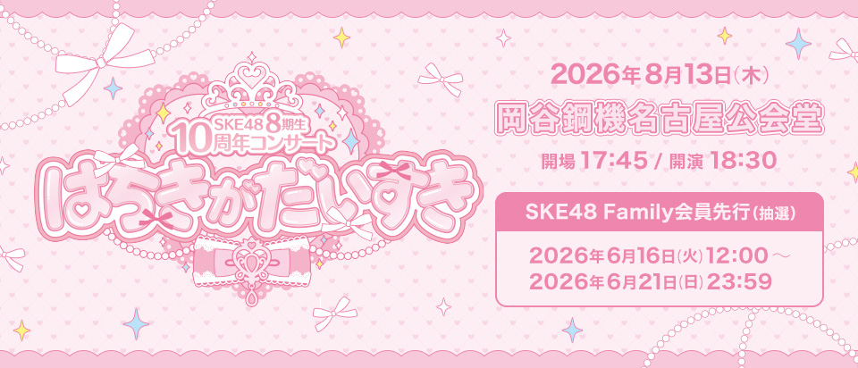 Family_8期生10周年コンサート