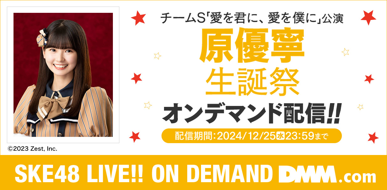 チームS「愛を君に、愛を僕に」公演 原優寧生誕祭