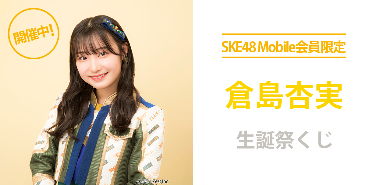 6月生誕メンバー考案のオリジナル賞品が当たる！？ SKE48 Mobile会員限定　2022年6月生誕祭くじ 開催決定！